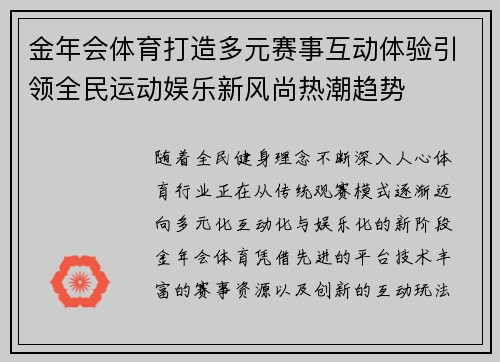 金年会体育打造多元赛事互动体验引领全民运动娱乐新风尚热潮趋势