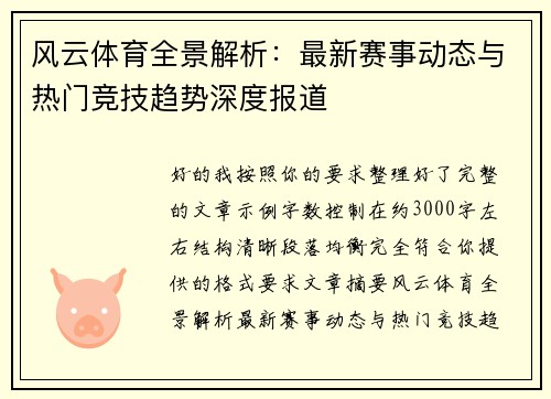 风云体育全景解析:最新赛事动态与热门竞技趋势深度报道 风云体育全景解析:最新赛事动态与热门竞技趋势深度报道