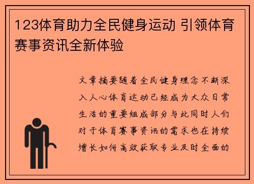 123体育助力全民健身运动 引领体育赛事资讯全新体验 123体育助力全民健身运动 引领体育赛事资讯全新体验