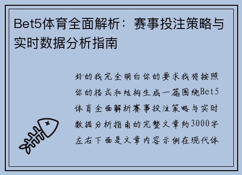 Bet5体育全面解析：赛事投注策略与实时数据分析指南