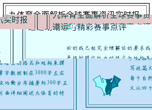 九体育全面解析全球赛事资讯实时报道运动动态与精彩赛事点评 九体育全面解析全球赛事资讯实时报道运动动态与精彩赛事点评