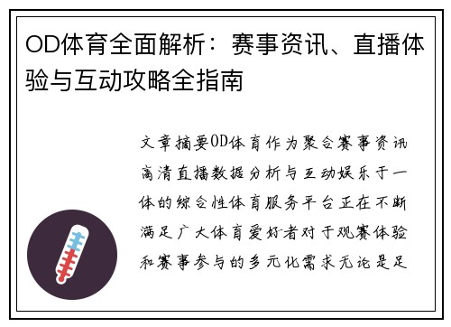 OD体育全面解析:赛事资讯、直播体验与互动攻略全指南 OD体育全面解析:赛事资讯、直播体验与互动攻略全指南
