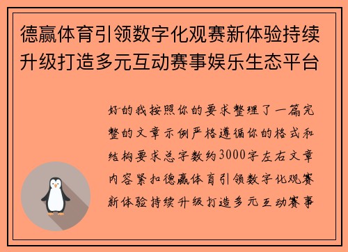 德赢体育引领数字化观赛新体验持续升级打造多元互动赛事娱乐生态平台 德赢体育引领数字化观赛新体验持续升级打造多元互动赛事娱乐生态平台