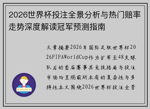 2026世界杯投注全景分析与热门赔率走势深度解读冠军预测指南