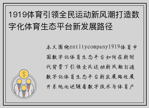 1919体育引领全民运动新风潮打造数字化体育生态平台新发展路径 1919体育引领全民运动新风潮打造数字化体育生态平台新发展路径