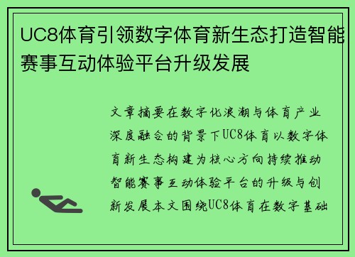UC8体育引领数字体育新生态打造智能赛事互动体验平台升级发展 UC8体育引领数字体育新生态打造智能赛事互动体验平台升级发展
