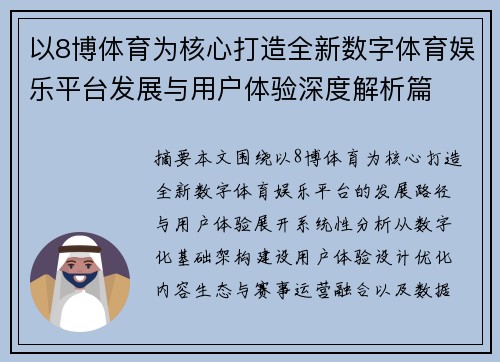 以8博体育为核心打造全新数字体育娱乐平台发展与用户体验深度解析篇