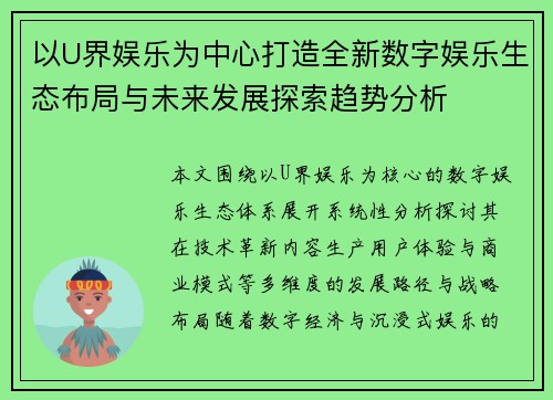 以U界娱乐为中心打造全新数字娱乐生态布局与未来发展探索趋势分析