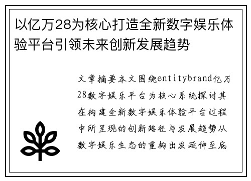 以亿万28为核心打造全新数字娱乐体验平台引领未来创新发展趋势