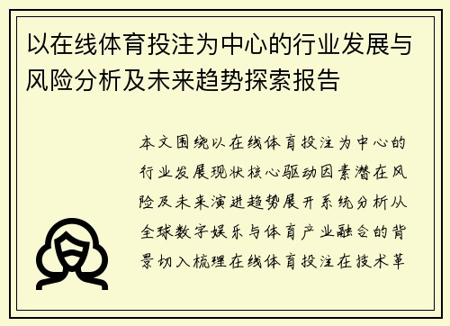 以在线体育投注为中心的行业发展与风险分析及未来趋势探索报告 以在线体育投注为中心的行业发展与风险分析及未来趋势探索报告