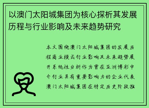 以澳门太阳城集团为核心探析其发展历程与行业影响及未来趋势研究