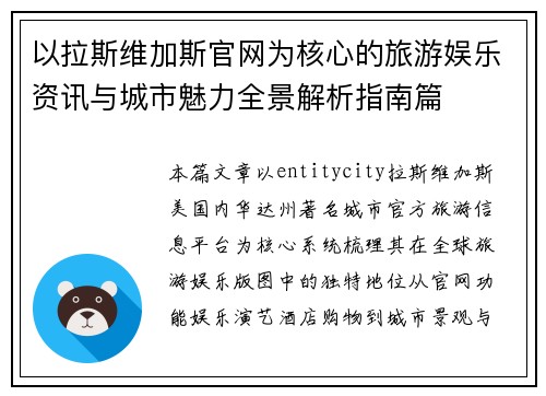 以拉斯维加斯官网为核心的旅游娱乐资讯与城市魅力全景解析指南篇 以拉斯维加斯官网为核心的旅游娱乐资讯与城市魅力全景解析指南篇