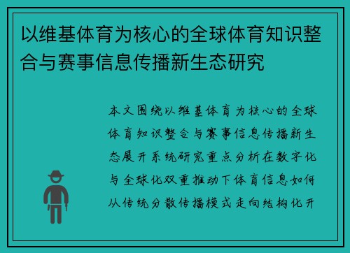 以维基体育为核心的全球体育知识整合与赛事信息传播新生态研究