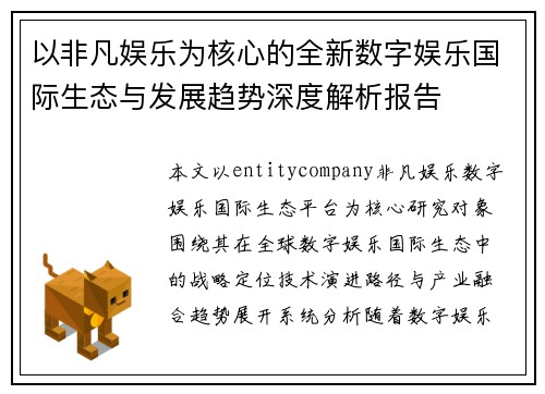 以非凡娱乐为核心的全新数字娱乐国际生态与发展趋势深度解析报告 以非凡娱乐为核心的全新数字娱乐国际生态与发展趋势深度解析报告