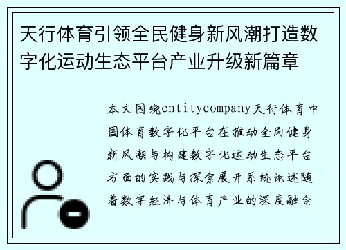 天行体育引领全民健身新风潮打造数字化运动生态平台产业升级新篇章 天行体育引领全民健身新风潮打造数字化运动生态平台产业升级新篇章