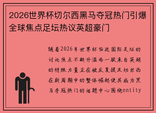 2026世界杯切尔西黑马夺冠热门引爆全球焦点足坛热议英超豪门