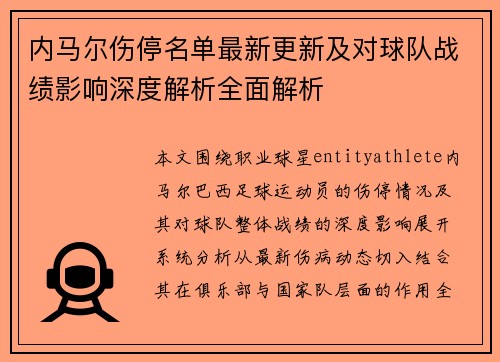 内马尔伤停名单最新更新及对球队战绩影响深度解析全面解析