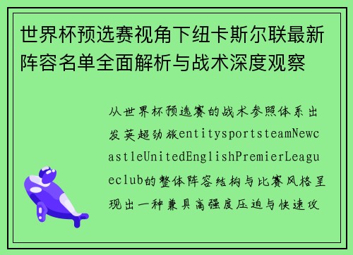 世界杯预选赛视角下纽卡斯尔联最新阵容名单全面解析与战术深度观察