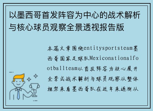以墨西哥首发阵容为中心的战术解析与核心球员观察全景透视报告版