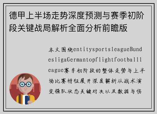 德甲上半场走势深度预测与赛季初阶段关键战局解析全面分析前瞻版 德甲上半场走势深度预测与赛季初阶段关键战局解析全面分析前瞻版