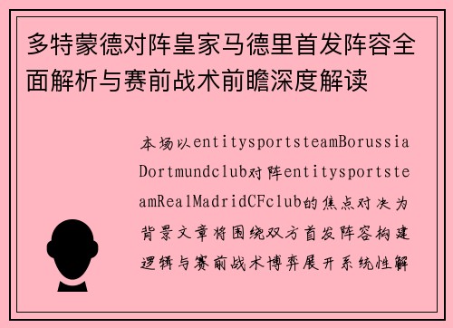 多特蒙德对阵皇家马德里首发阵容全面解析与赛前战术前瞻深度解读