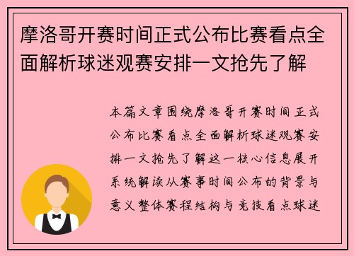 摩洛哥开赛时间正式公布比赛看点全面解析球迷观赛安排一文抢先了解