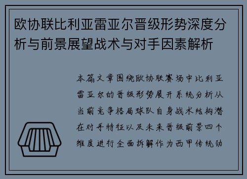 欧协联比利亚雷亚尔晋级形势深度分析与前景展望战术与对手因素解析
