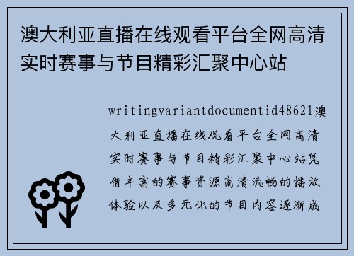 澳大利亚直播在线观看平台全网高清实时赛事与节目精彩汇聚中心站