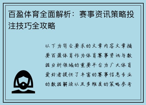 百盈体育全面解析：赛事资讯策略投注技巧全攻略