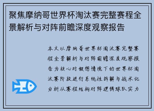 聚焦摩纳哥世界杯淘汰赛完整赛程全景解析与对阵前瞻深度观察报告