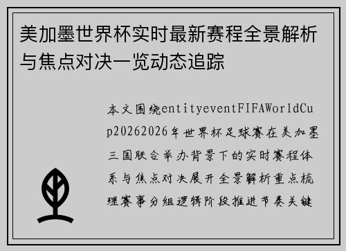 美加墨世界杯实时最新赛程全景解析与焦点对决一览动态追踪