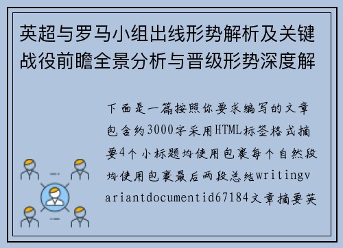 英超与罗马小组出线形势解析及关键战役前瞻全景分析与晋级形势深度解读