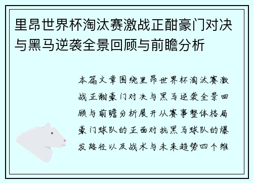 里昂世界杯淘汰赛激战正酣豪门对决与黑马逆袭全景回顾与前瞻分析