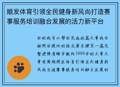 顺发体育引领全民健身新风尚打造赛事服务培训融合发展的活力新平台