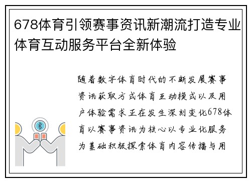 678体育引领赛事资讯新潮流打造专业体育互动服务平台全新体验