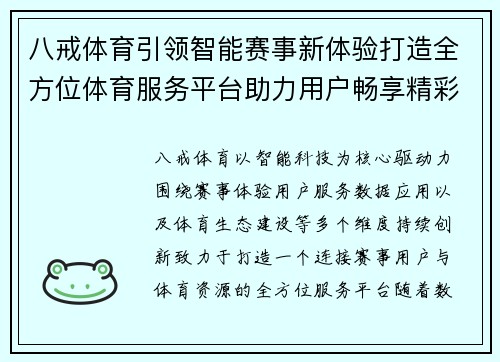 八戒体育引领智能赛事新体验打造全方位体育服务平台助力用户畅享精彩竞技生活