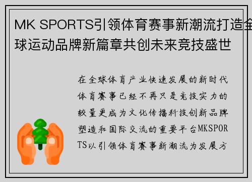 MK SPORTS引领体育赛事新潮流打造全球运动品牌新篇章共创未来竞技盛世