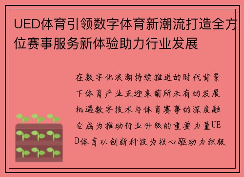 UED体育引领数字体育新潮流打造全方位赛事服务新体验助力行业发展