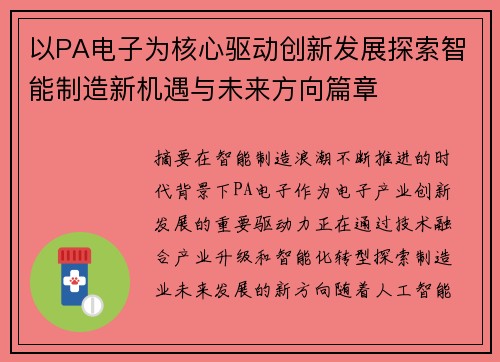 以PA电子为核心驱动创新发展探索智能制造新机遇与未来方向篇章