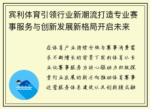 宾利体育引领行业新潮流打造专业赛事服务与创新发展新格局开启未来