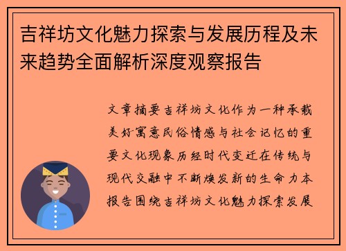 吉祥坊文化魅力探索与发展历程及未来趋势全面解析深度观察报告