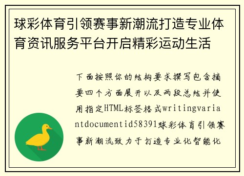球彩体育引领赛事新潮流打造专业体育资讯服务平台开启精彩运动生活