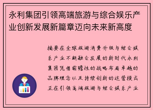 永利集团引领高端旅游与综合娱乐产业创新发展新篇章迈向未来新高度