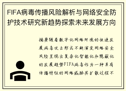 FIFA病毒传播风险解析与网络安全防护技术研究新趋势探索未来发展方向