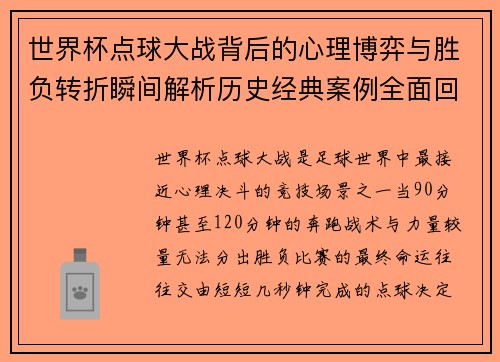 世界杯点球大战背后的心理博弈与胜负转折瞬间解析历史经典案例全面回顾