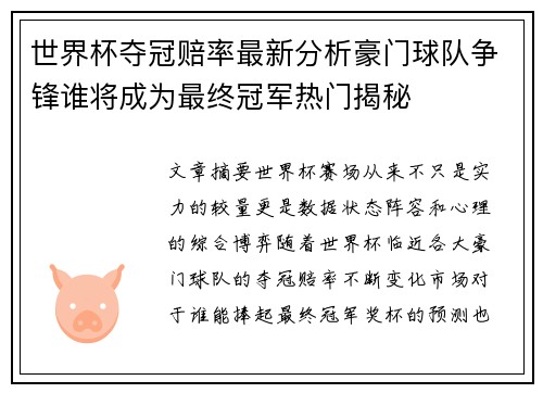 世界杯夺冠赔率最新分析豪门球队争锋谁将成为最终冠军热门揭秘