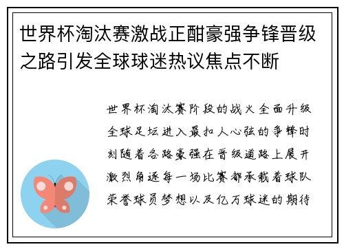 世界杯淘汰赛激战正酣豪强争锋晋级之路引发全球球迷热议焦点不断