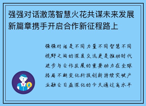 强强对话激荡智慧火花共谋未来发展新篇章携手开启合作新征程路上 强强对话激荡智慧火花共谋未来发展新篇章携手开启合作新征程路上