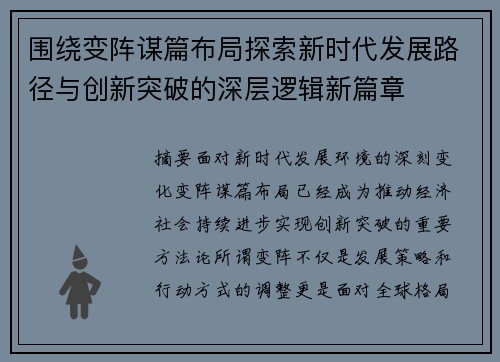 围绕变阵谋篇布局探索新时代发展路径与创新突破的深层逻辑新篇章