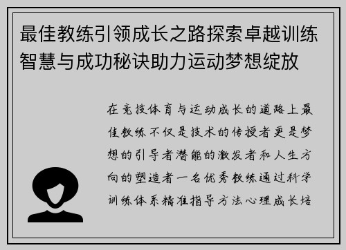 最佳教练引领成长之路探索卓越训练智慧与成功秘诀助力运动梦想绽放 最佳教练引领成长之路探索卓越训练智慧与成功秘诀助力运动梦想绽放
